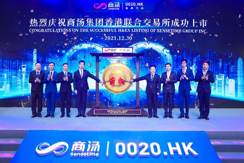 商湯科技港交所上市 開啟AI硬科技時代新篇章